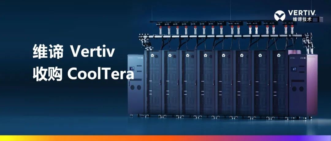 維諦技術(shù)（Vertiv）收購(gòu)Cooltera Ltd.，以增強(qiáng)液冷產(chǎn)品組合，引領(lǐng)數(shù)據(jù)中心能效革新